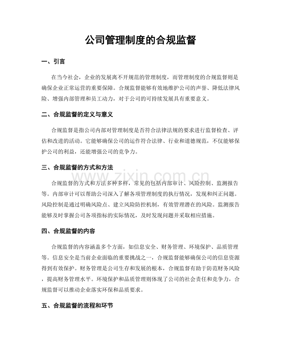 公司管理制度的合规监督.docx_第1页