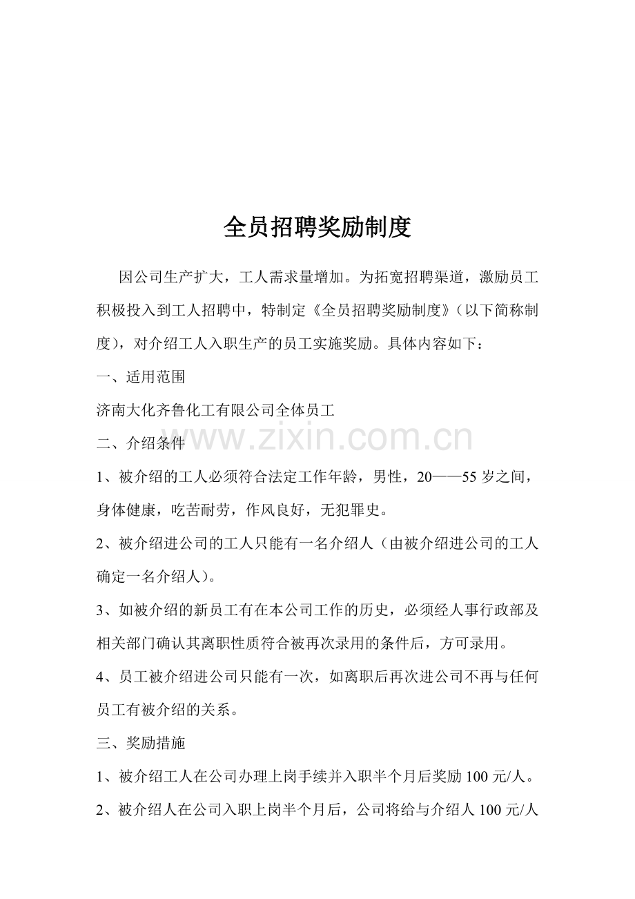 全员招聘奖励制度.doc_第1页