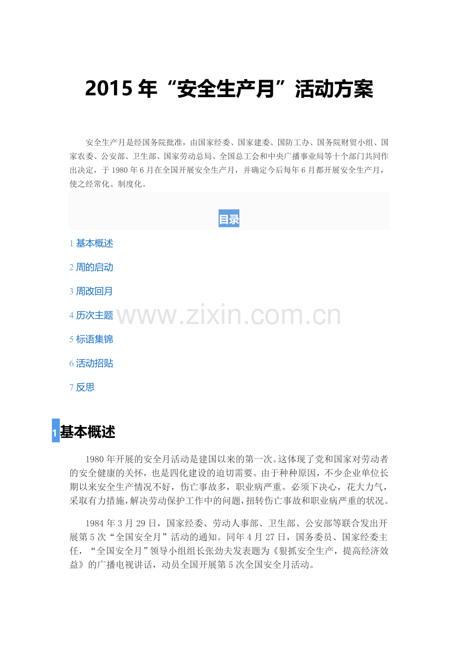 六月份安全生产月活动方案.doc_第1页