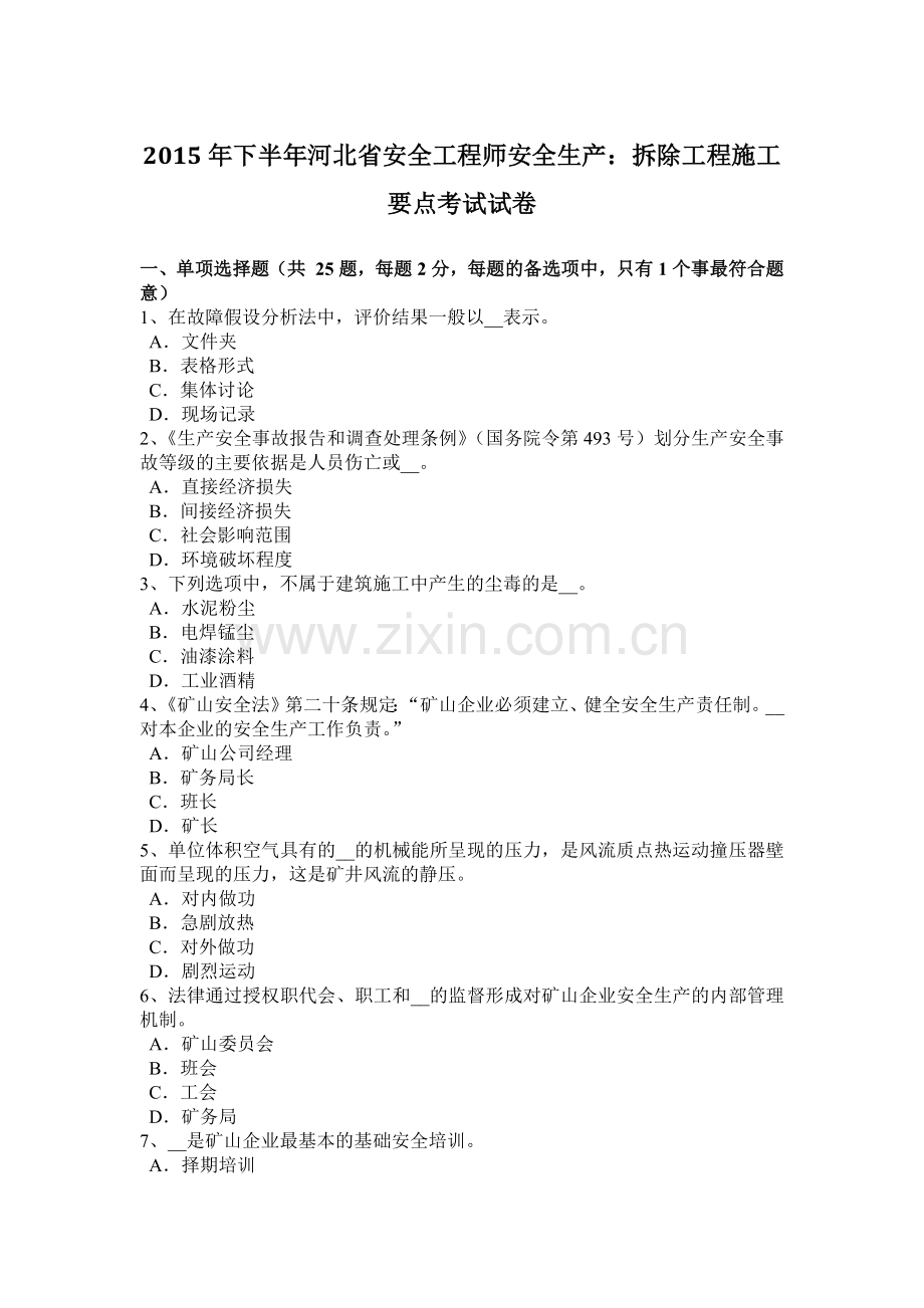 2015年下半年河北省安全工程师安全生产：拆除工程施工要点考试试卷.doc_第1页