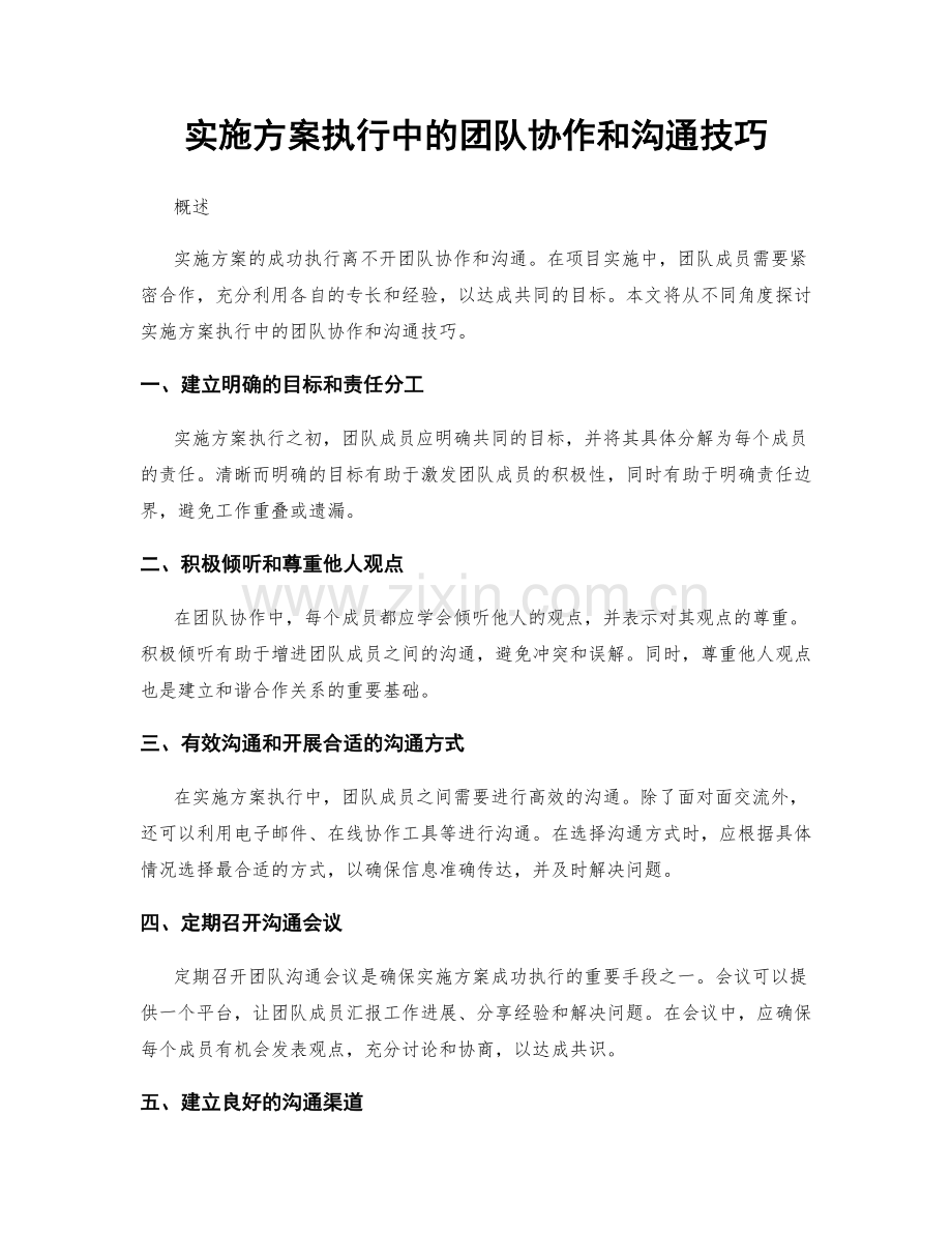实施方案执行中的团队协作和沟通技巧.docx_第1页