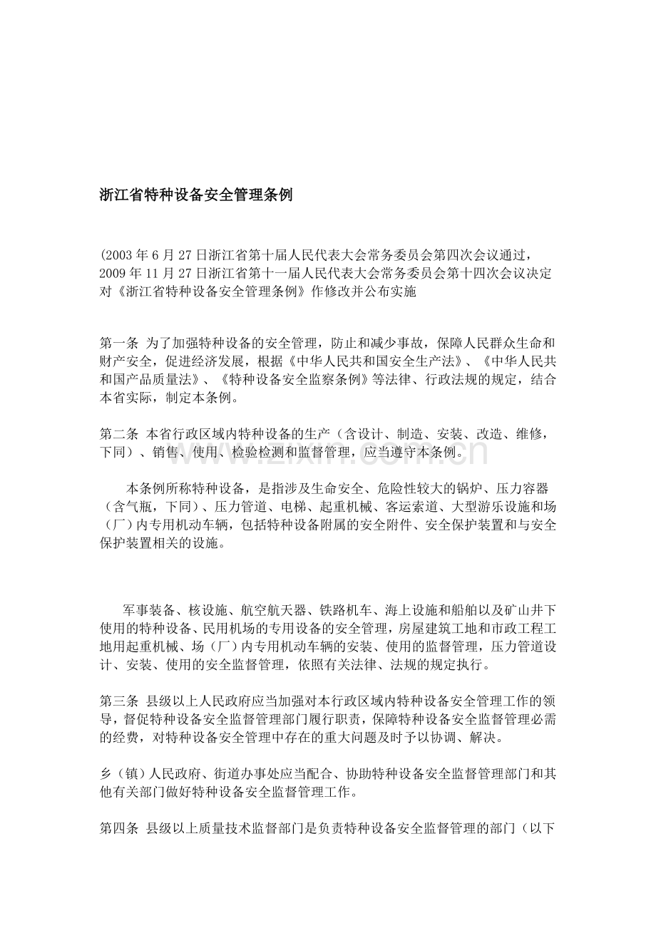 浙江省特种设备安全管理条例(20091127)..doc_第1页