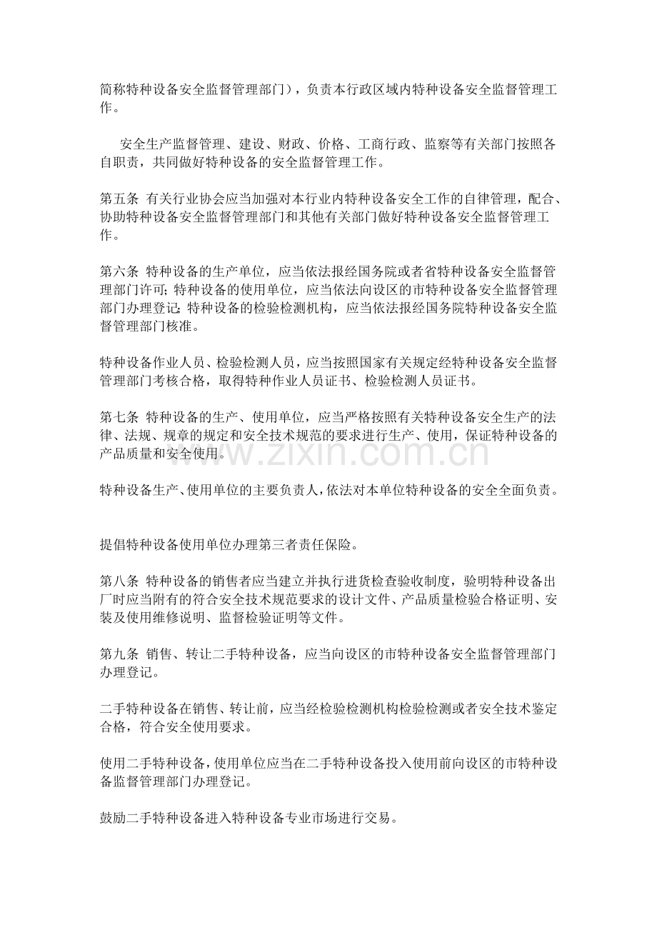 浙江省特种设备安全管理条例(20091127)..doc_第2页