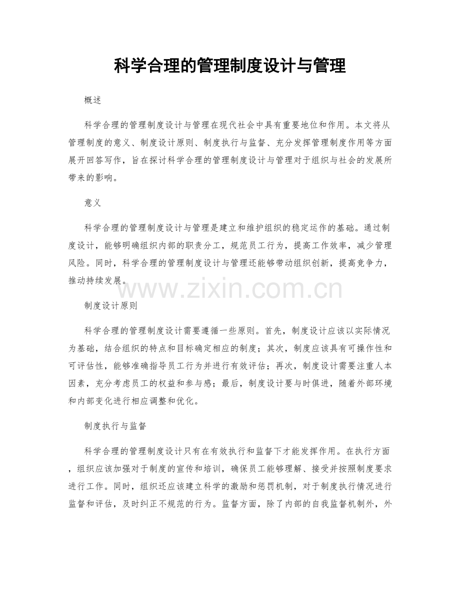 科学合理的管理制度设计与管理.docx_第1页