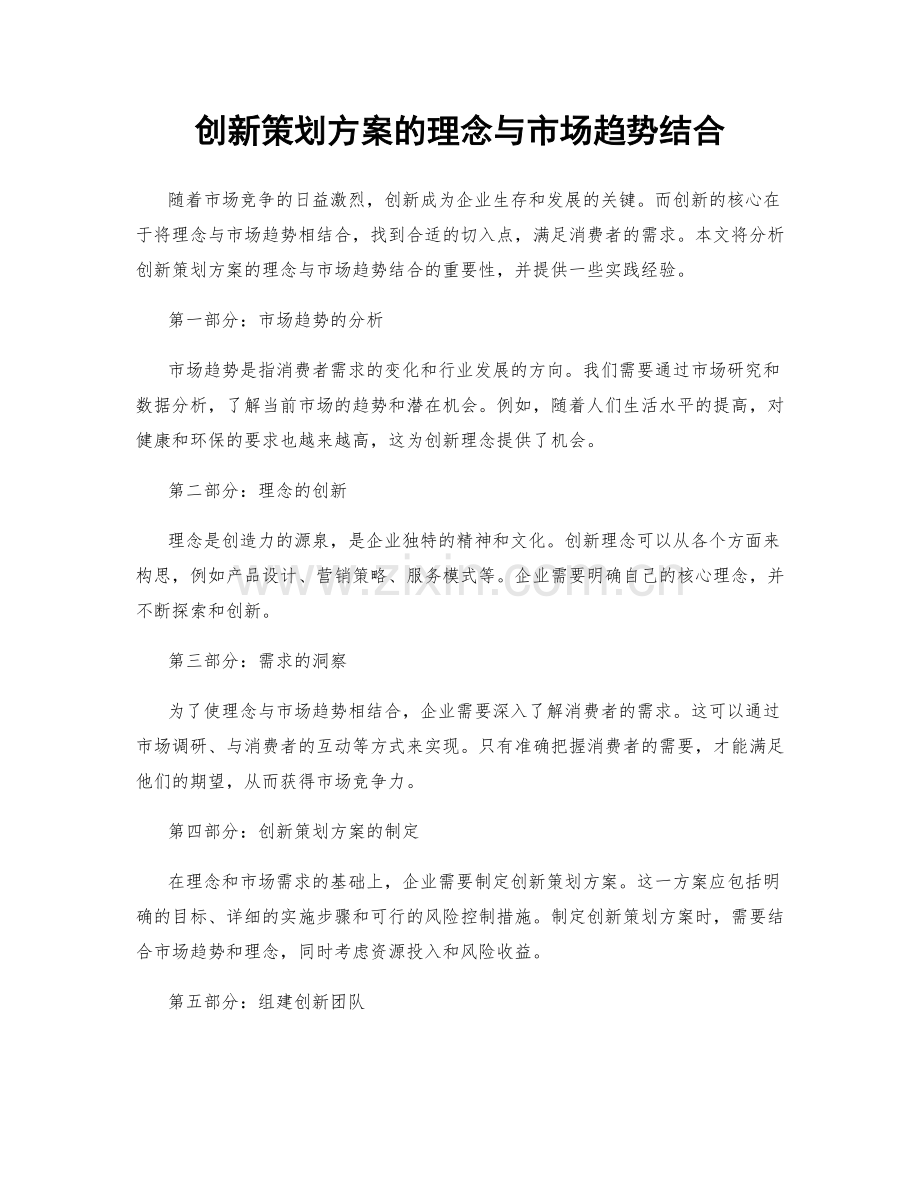 创新策划方案的理念与市场趋势结合.docx_第1页