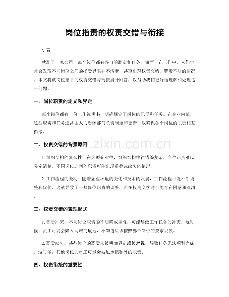 岗位职责的权责交错与衔接.docx_第1页