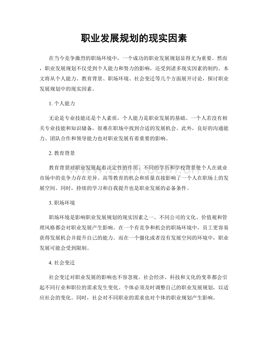 职业发展规划的现实因素.docx_第1页