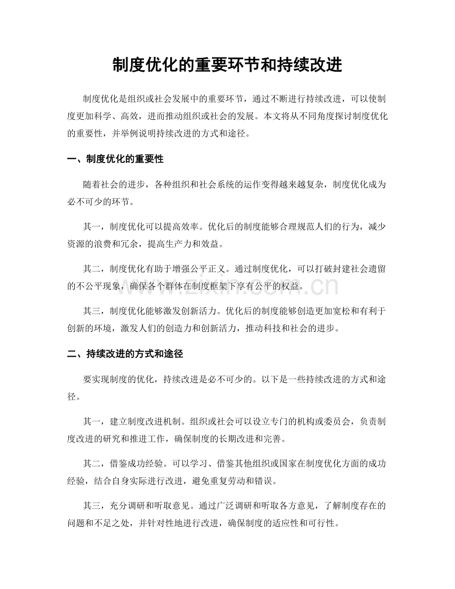 制度优化的重要环节和持续改进.docx_第1页