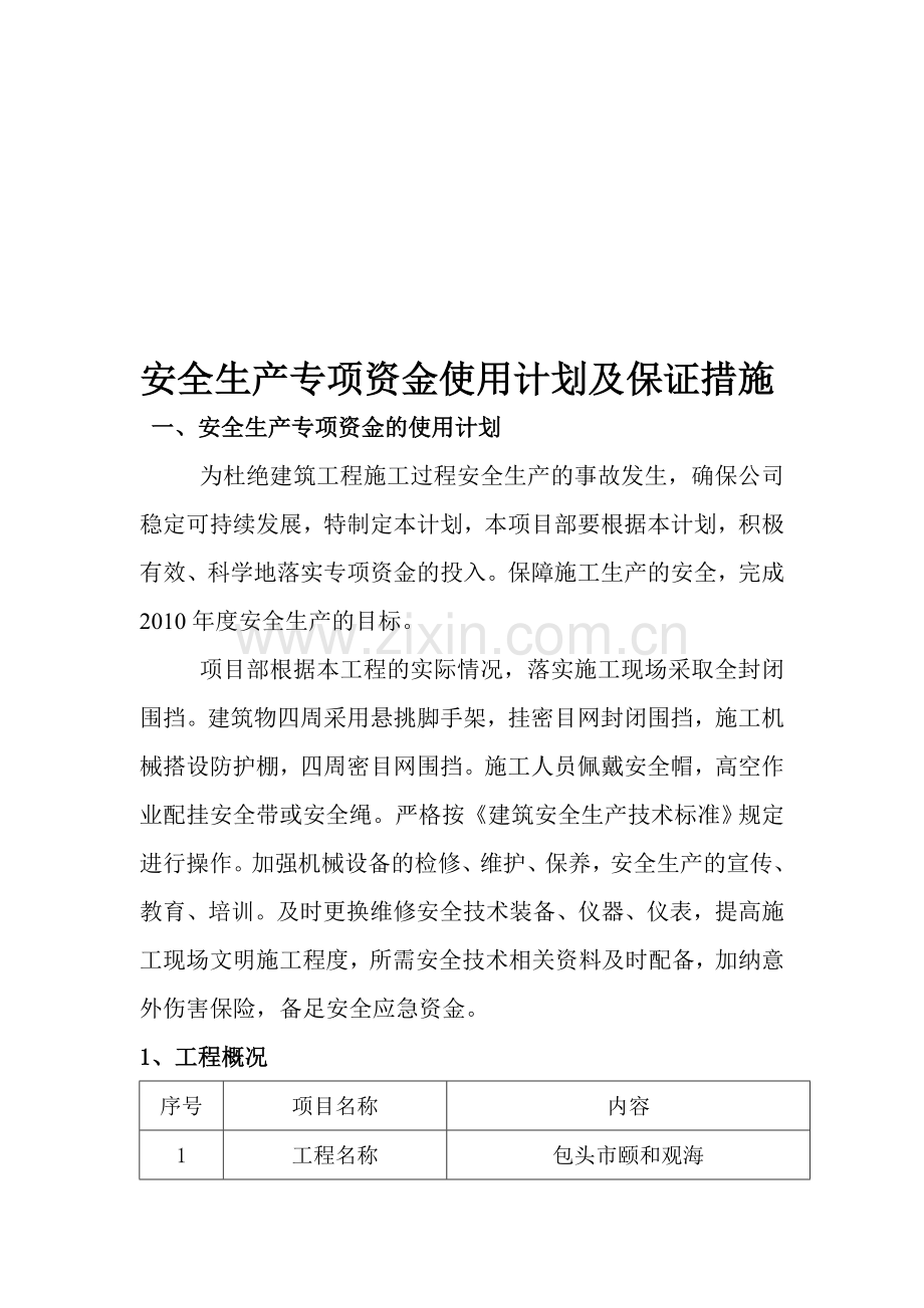 安全生产专项资金使用计划及保证措施.doc_第1页
