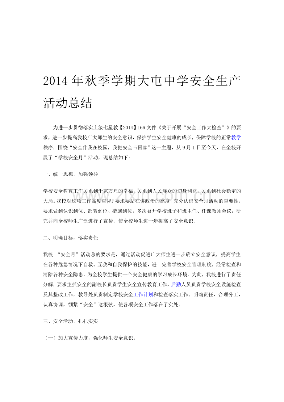 2014年秋季学期大屯中学安全生产活动总结.doc_第1页