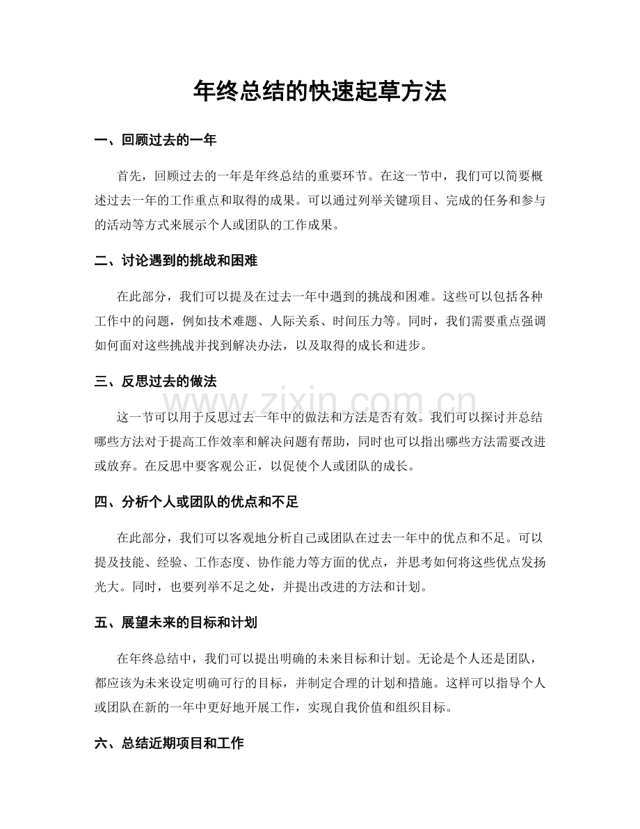 年终总结的快速起草方法.docx_第1页