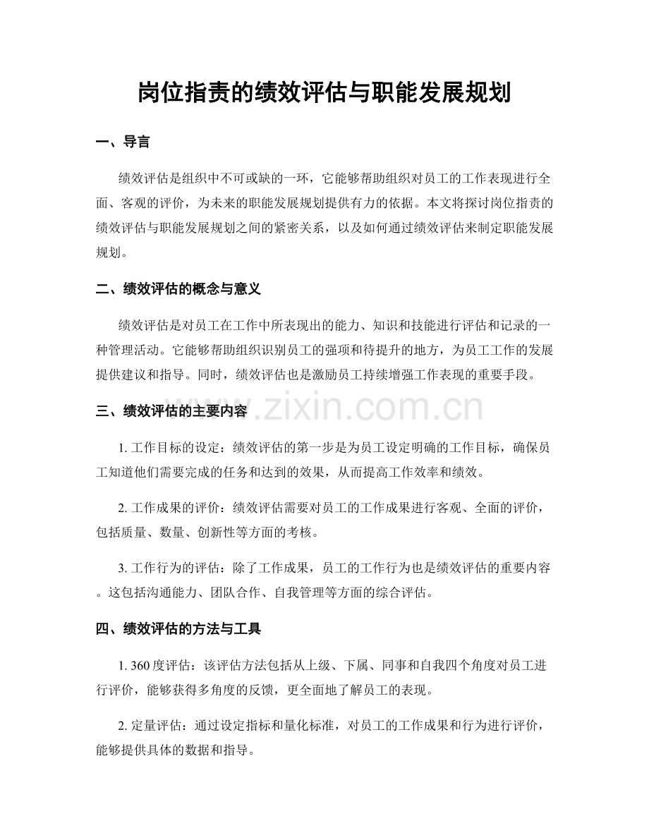 岗位职责的绩效评估与职能发展规划.docx_第1页