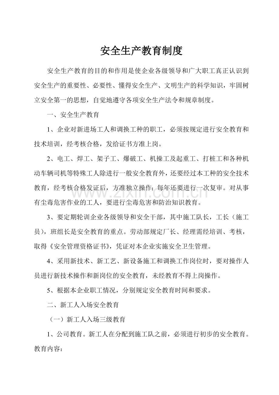 安全生产教育制度(修改后).doc_第1页