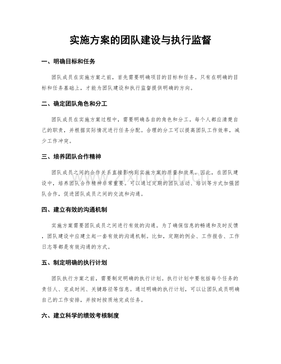实施方案的团队建设与执行监督.docx_第1页