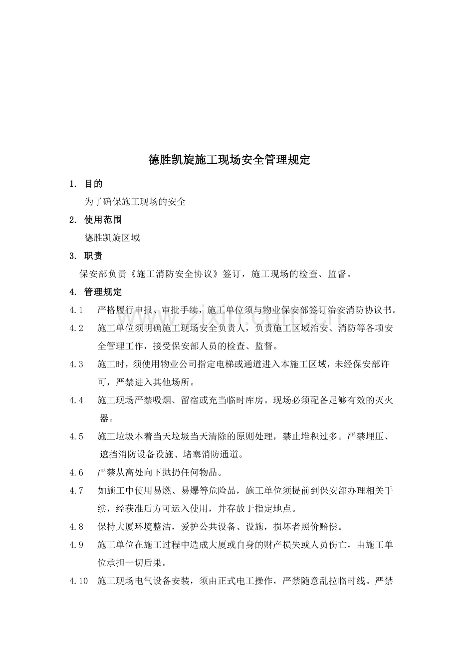 施工现场安全管理制度014..doc_第1页