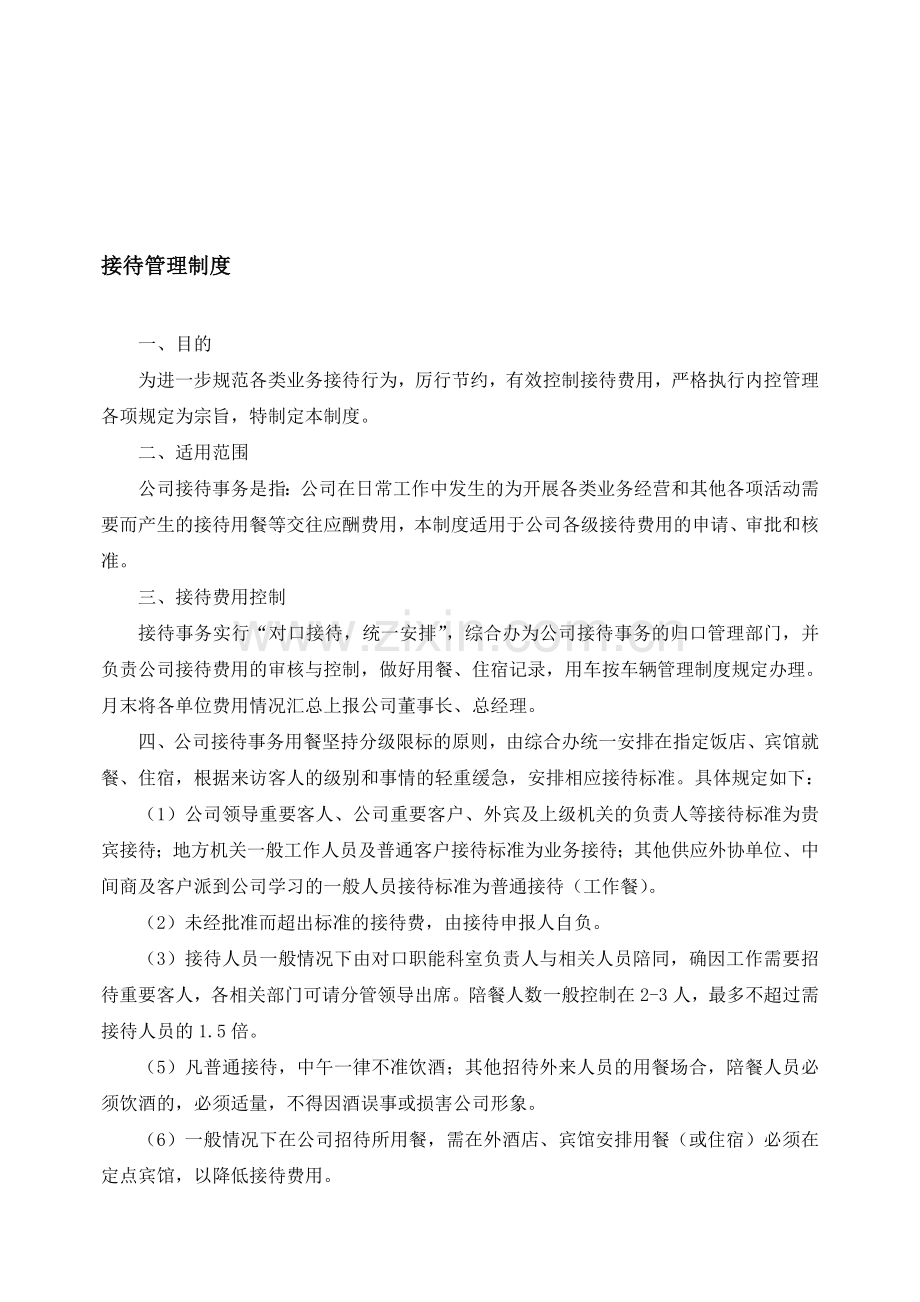5-2接待管理制度.doc_第1页
