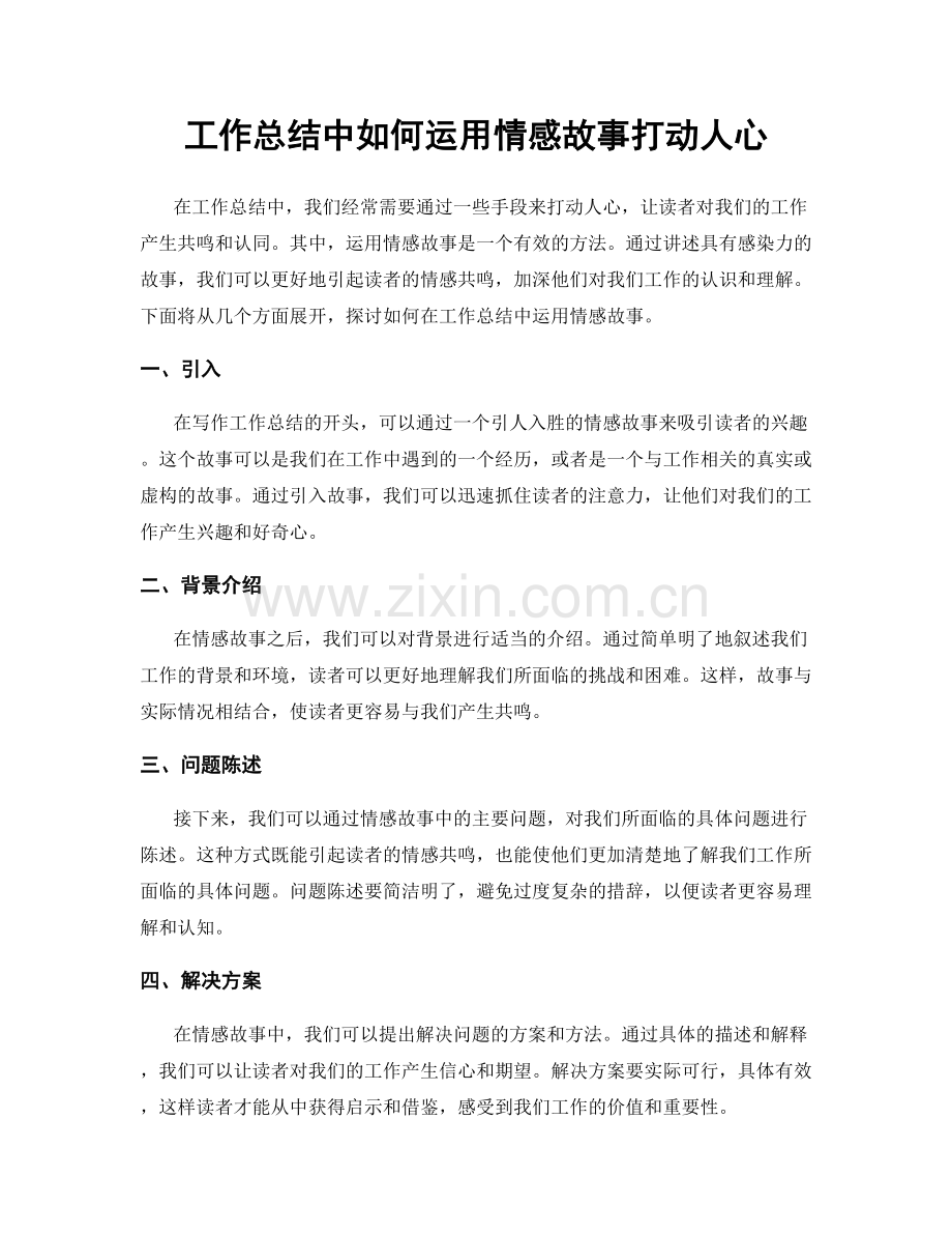 工作总结中如何运用情感故事打动人心.docx_第1页
