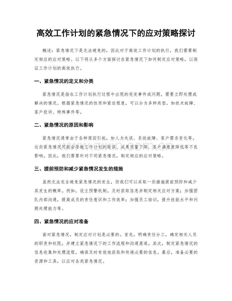 高效工作计划的紧急情况下的应对策略探讨.docx_第1页