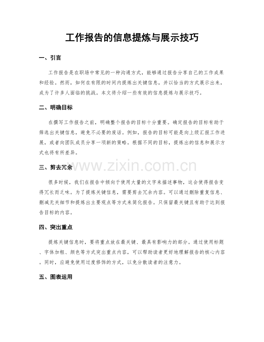 工作报告的信息提炼与展示技巧.docx_第1页