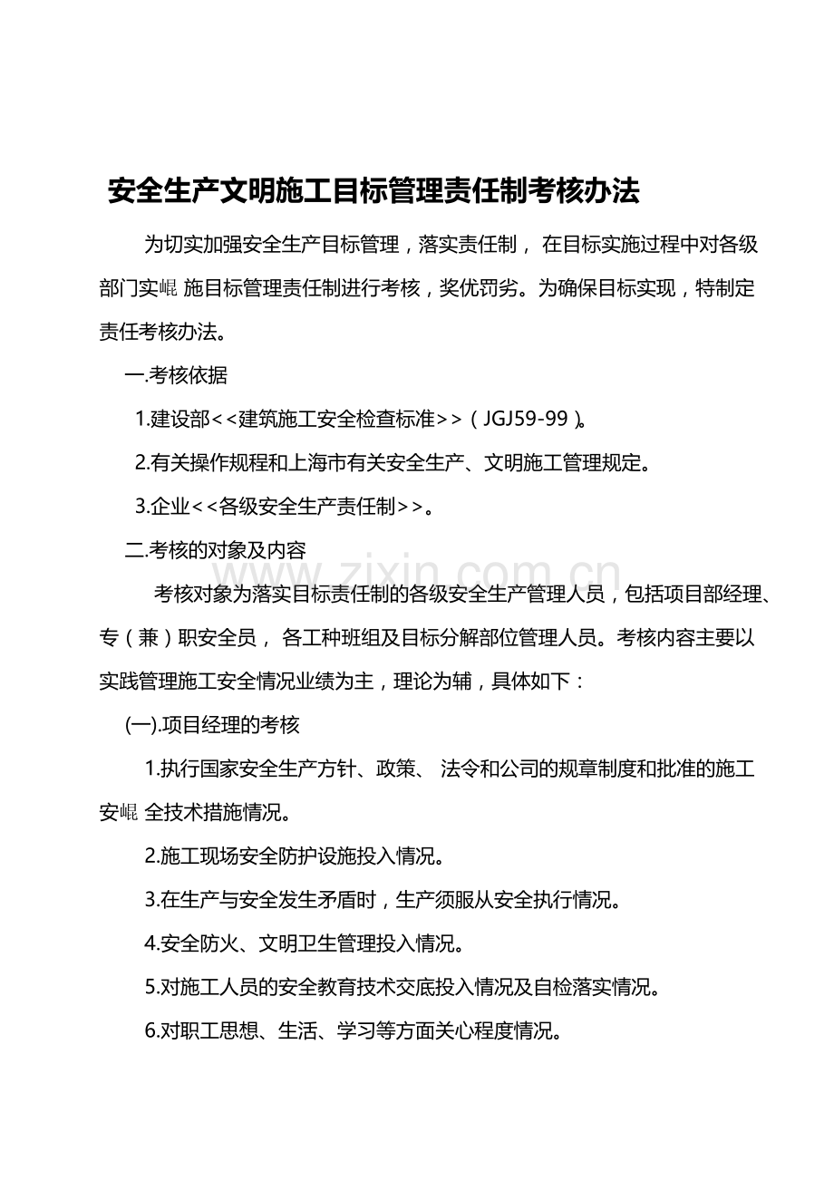 安3-1-1-5安全生产文明施工考核办法旧.doc_第1页