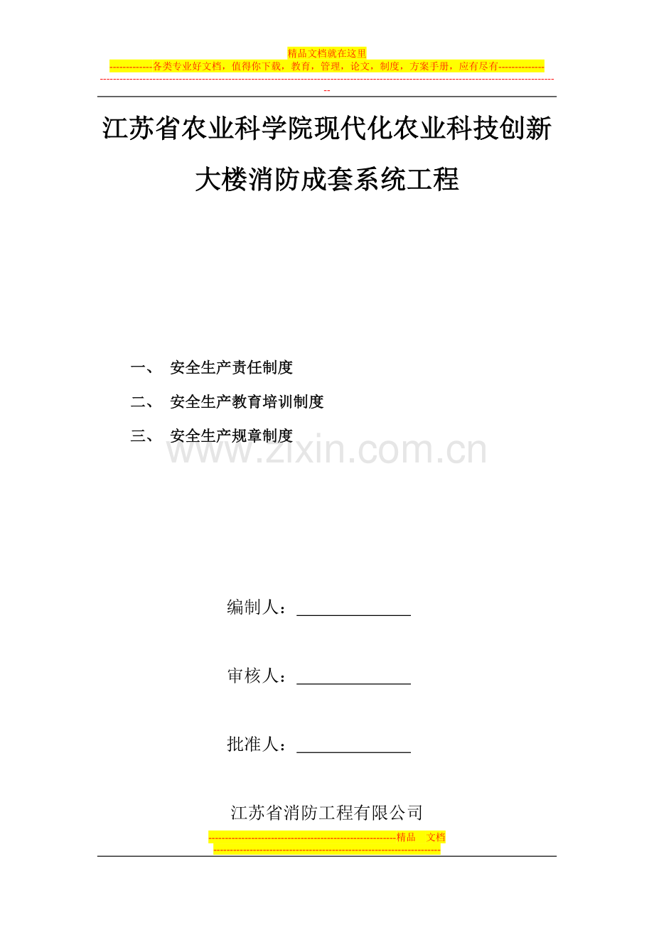 安全生产责任教育培训规章制度.doc_第1页