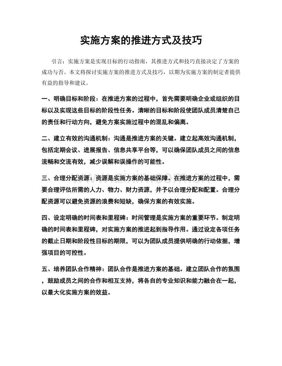 实施方案的推进方式及技巧.docx_第1页