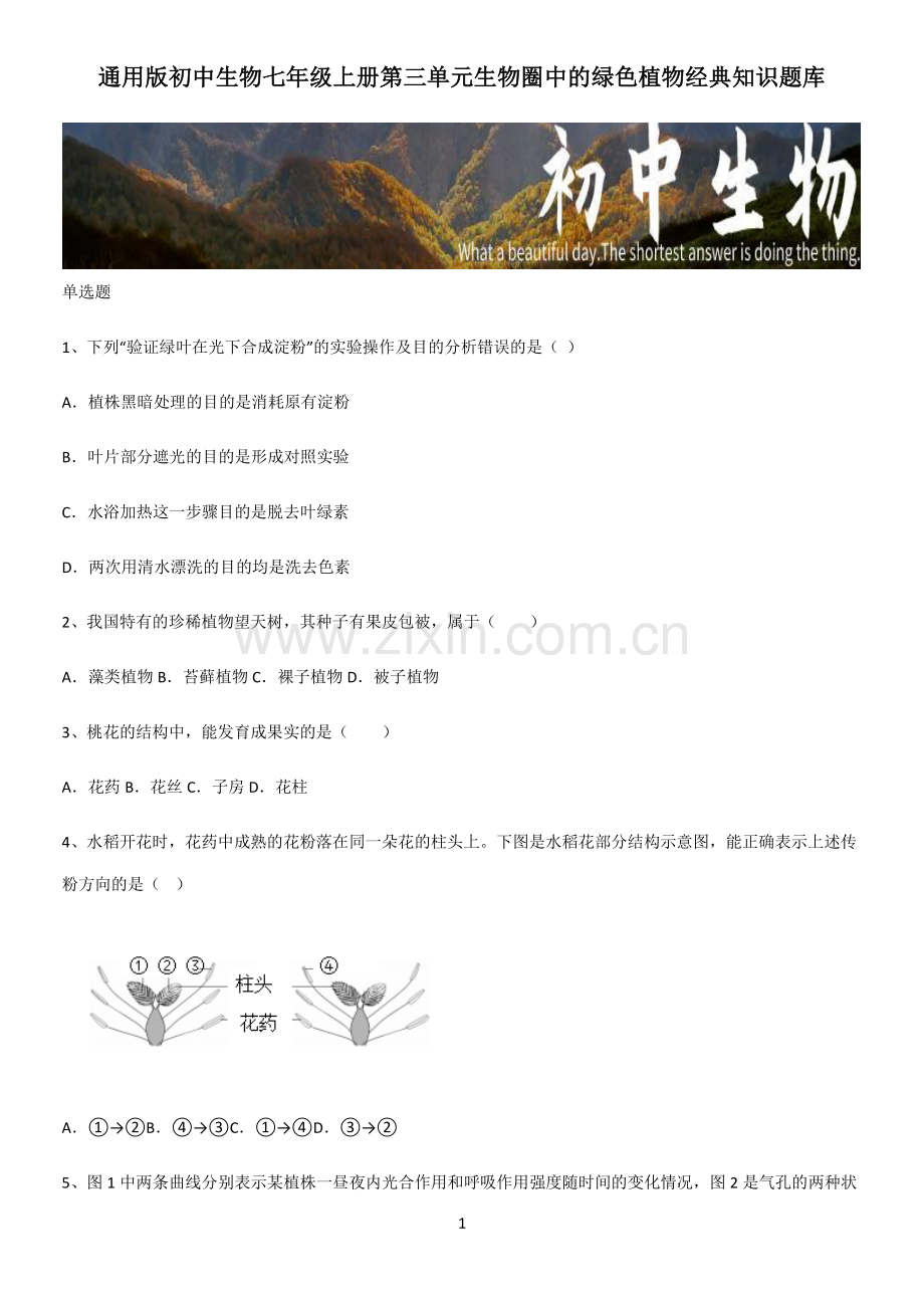 通用版初中生物七年级上册第三单元生物圈中的绿色植物经典知识题库.pdf_第1页