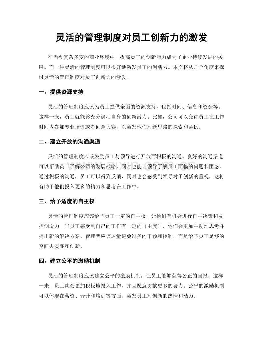 灵活的管理制度对员工创新力的激发.docx_第1页