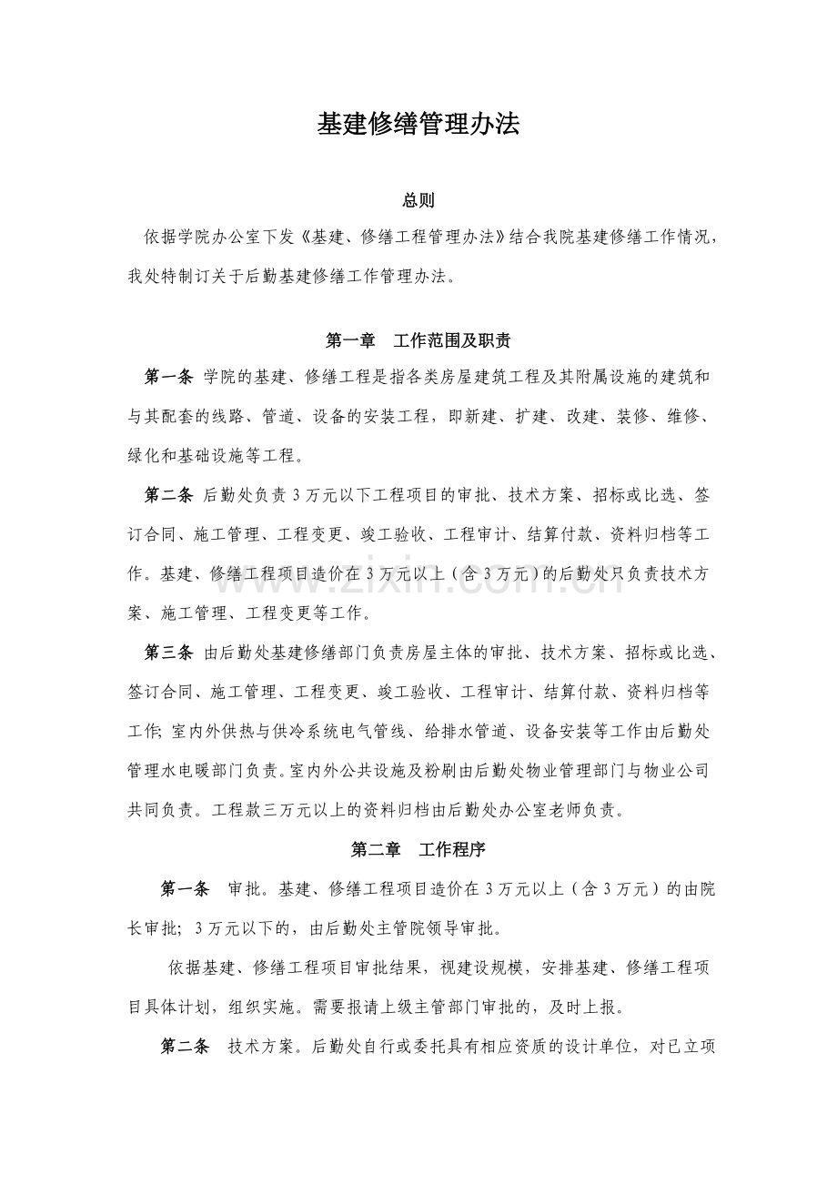 基建修缮管理办法.doc_第1页