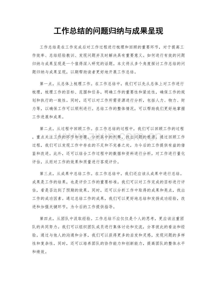 工作总结的问题归纳与成果呈现.docx_第1页