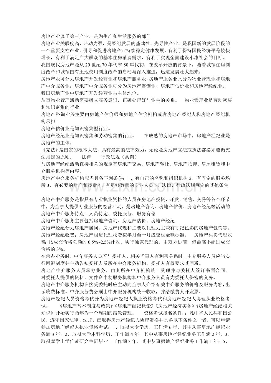房地产基本制度和政策.doc_第1页