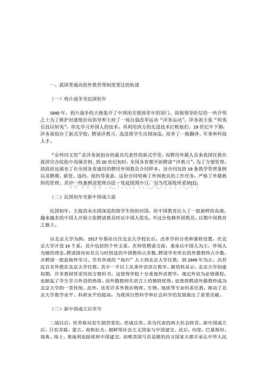 高校外籍教师管理制度变迁轨迹及特征研究.doc_第1页