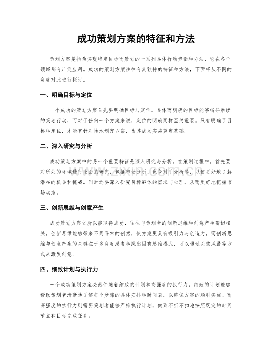 成功策划方案的特征和方法.docx_第1页