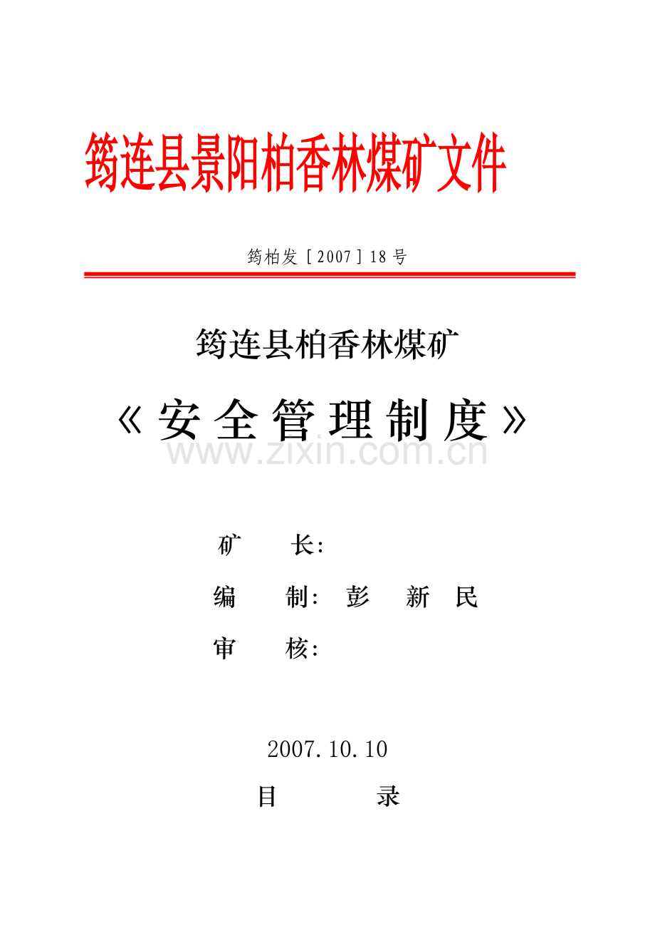 《煤矿安全管理制度》50条CB..doc_第1页