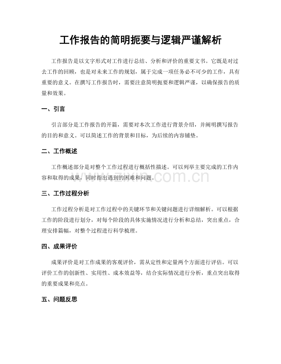 工作报告的简明扼要与逻辑严谨解析.docx_第1页