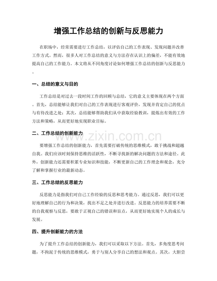 增强工作总结的创新与反思能力.docx_第1页