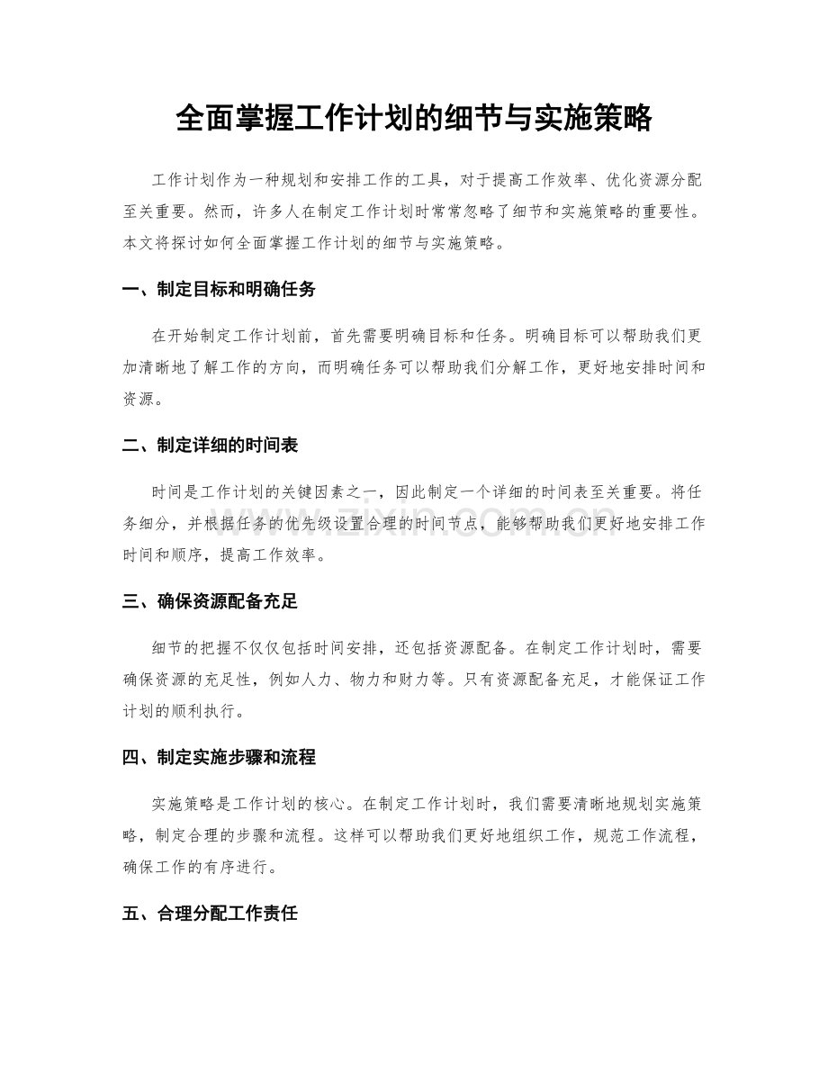 全面掌握工作计划的细节与实施策略.docx_第1页