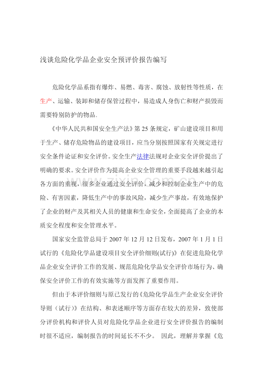 浅谈危险化学品企业安全预评价报告编写..doc_第1页