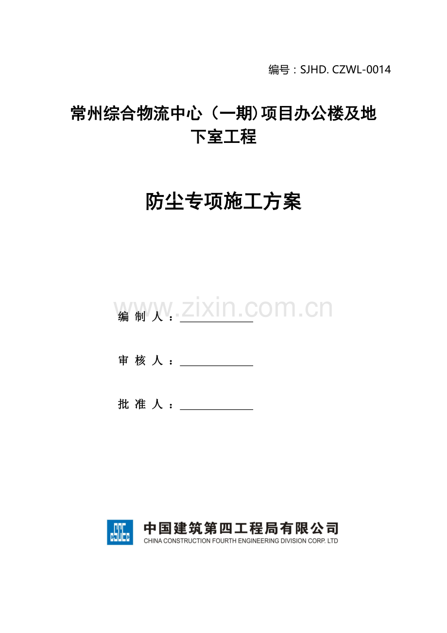 【常州综合物流中心办公楼防尘专项施工方案SJHD.-CZWL-0014.doc_第1页