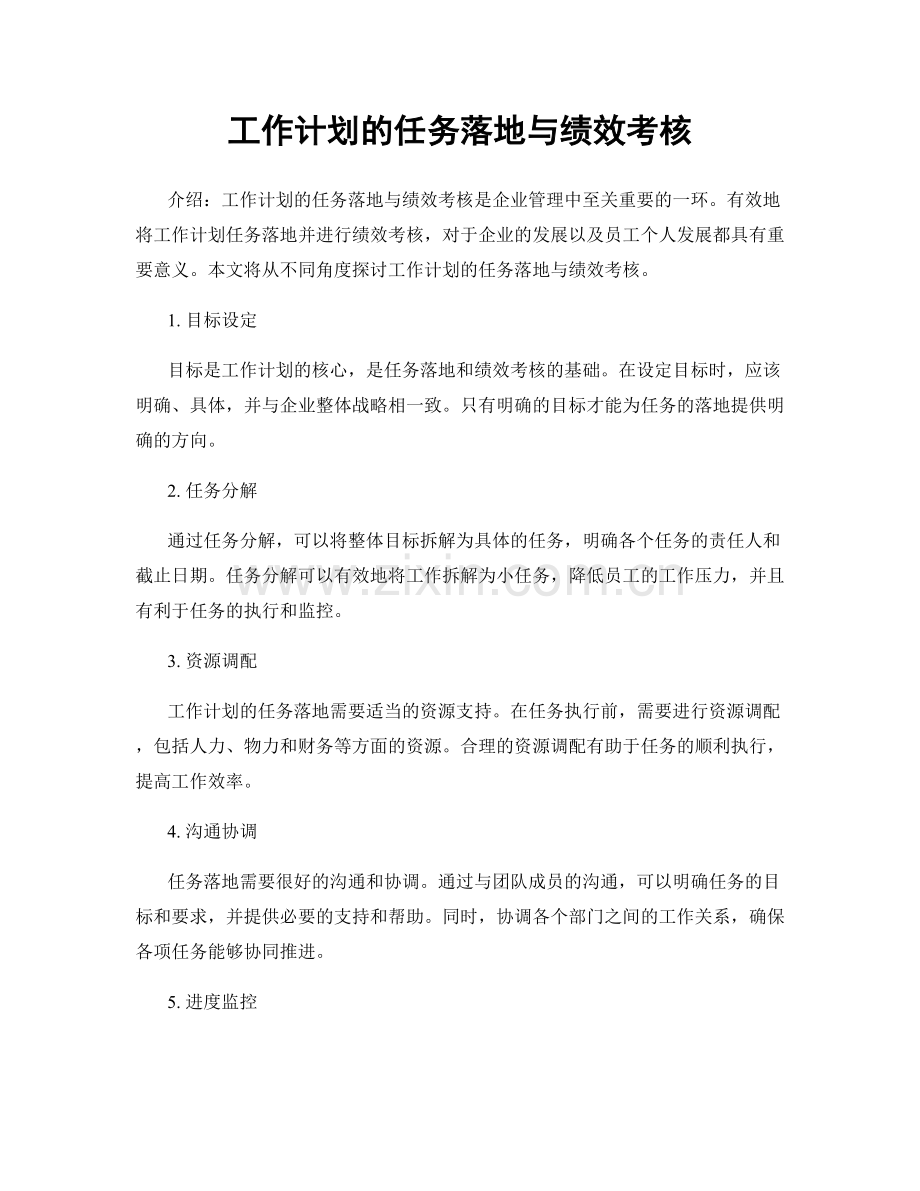 工作计划的任务落地与绩效考核.docx_第1页