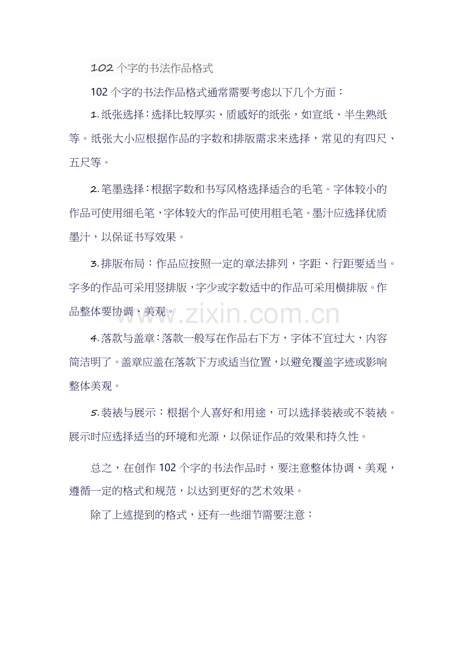 102个字的书法作品格式.docx_第1页
