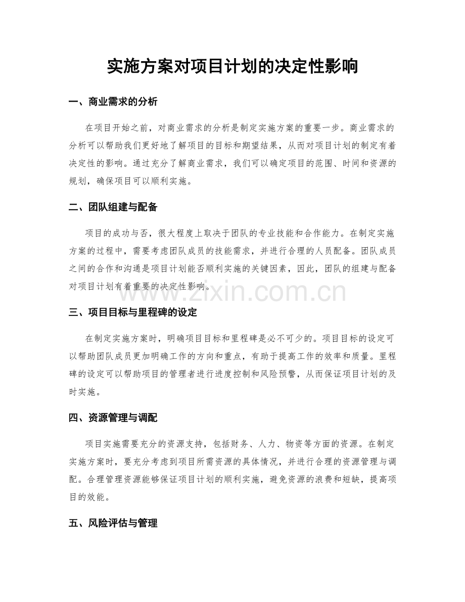 实施方案对项目计划的决定性影响.docx_第1页