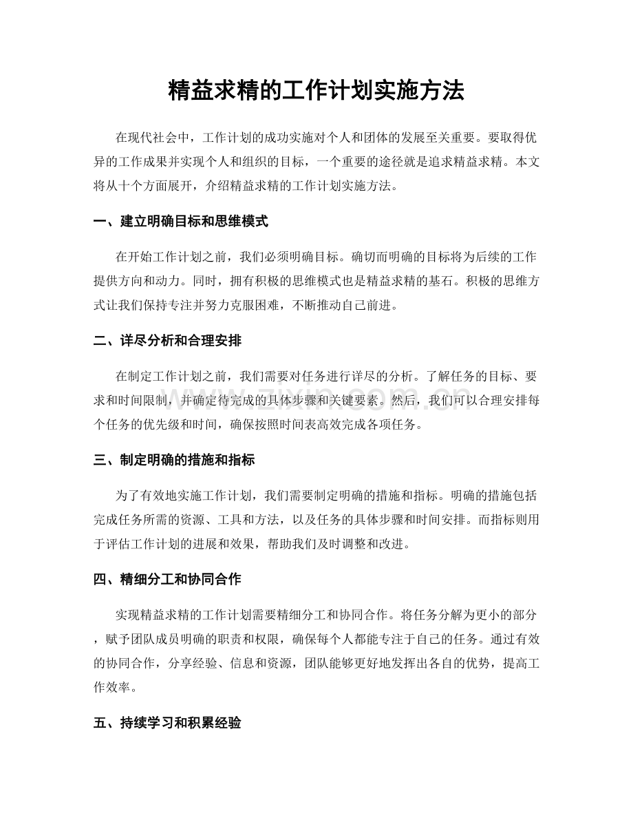 精益求精的工作计划实施方法.docx_第1页