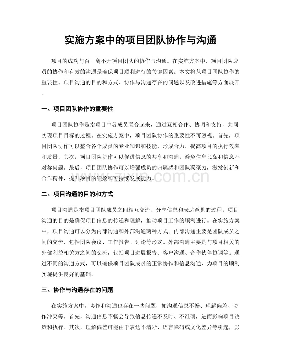实施方案中的项目团队协作与沟通.docx_第1页