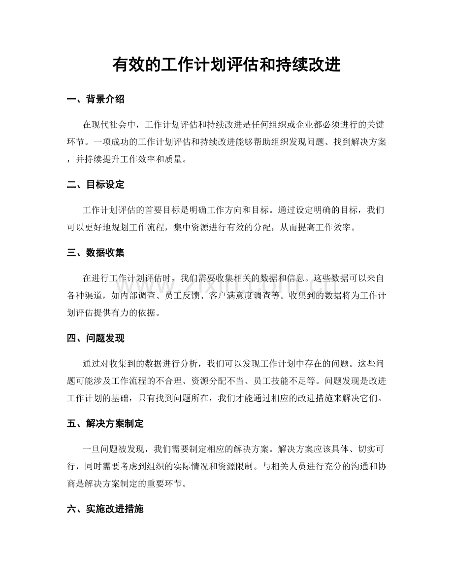 有效的工作计划评估和持续改进.docx_第1页