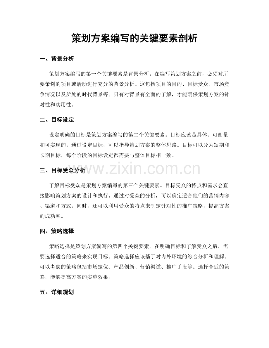 策划方案编写的关键要素剖析.docx_第1页