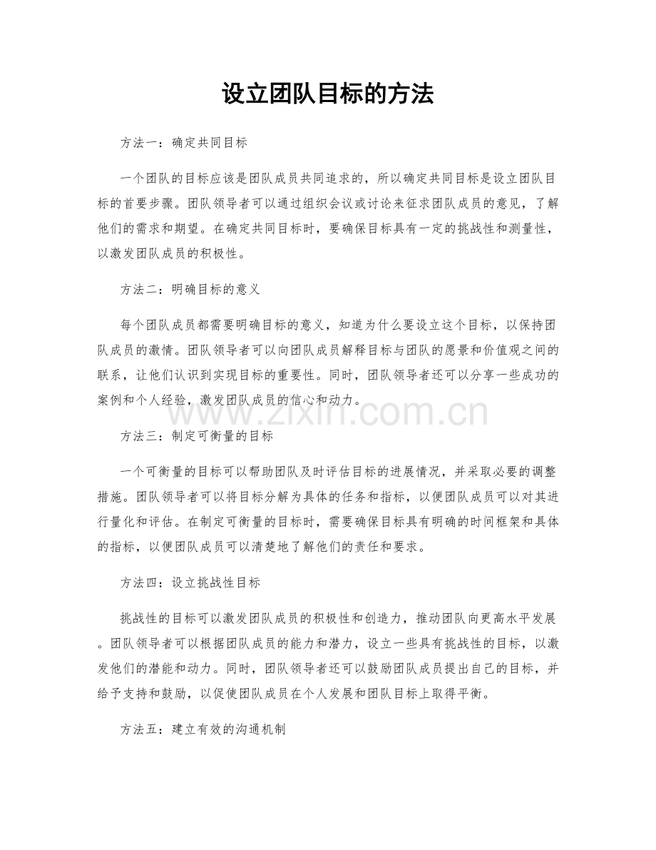 设立团队目标的方法.docx_第1页