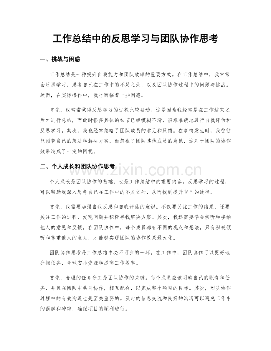 工作总结中的反思学习与团队协作思考.docx_第1页