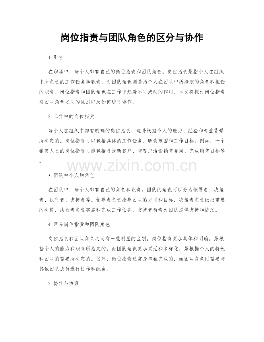 岗位职责与团队角色的区分与协作.docx_第1页