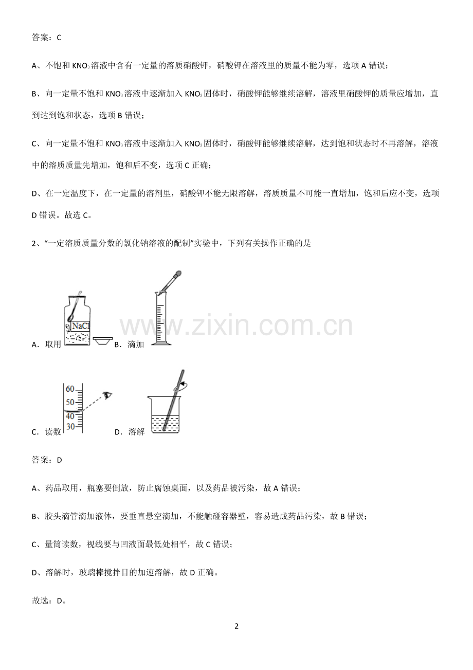 人教版2023初中化学九年级化学下册第九单元溶液重点知识点大全.pdf_第2页